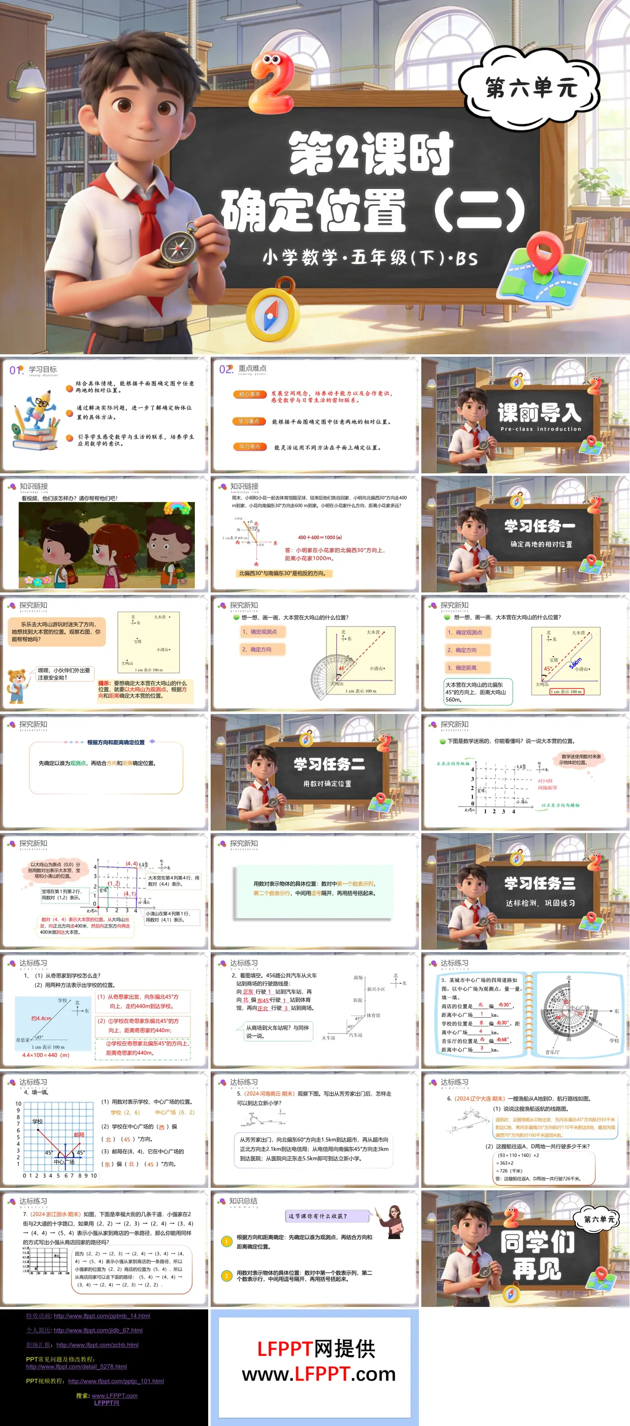 第六单元 第2课时 确定位置（二）（教学课件）五年级数学下册北师大ppt课件（教案+分层作业+学习任务单）