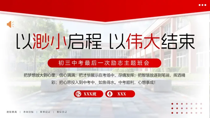 以渺小启程，以伟大结束初三中考最后最后一次励志主题班会PPT含讲稿