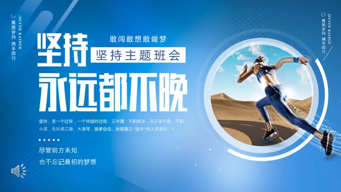 学会坚持永不放弃主题班会PPT含讲稿