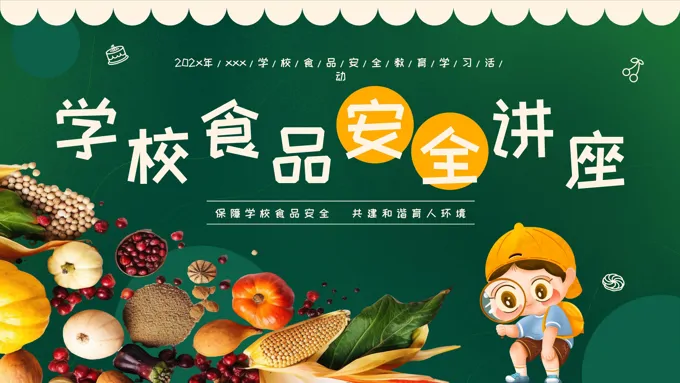 校园食品安全教育ppt课件
