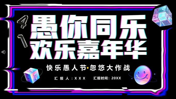愚人节活动策划书PPT
