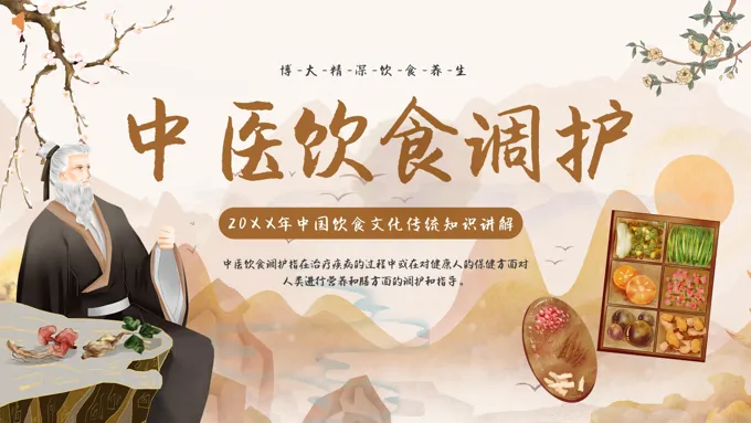 中医饮食调理文化传统知识讲解PPT课件