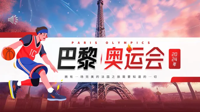 巴黎奥运会介绍PPT动态模板之体育运动PPT模板