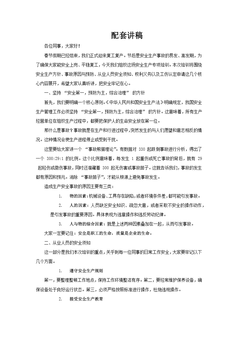 节后复工安全生产培训PPT含讲稿讲稿图片