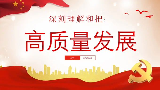 深刻理解和把握高质量发展微党课课件PPT