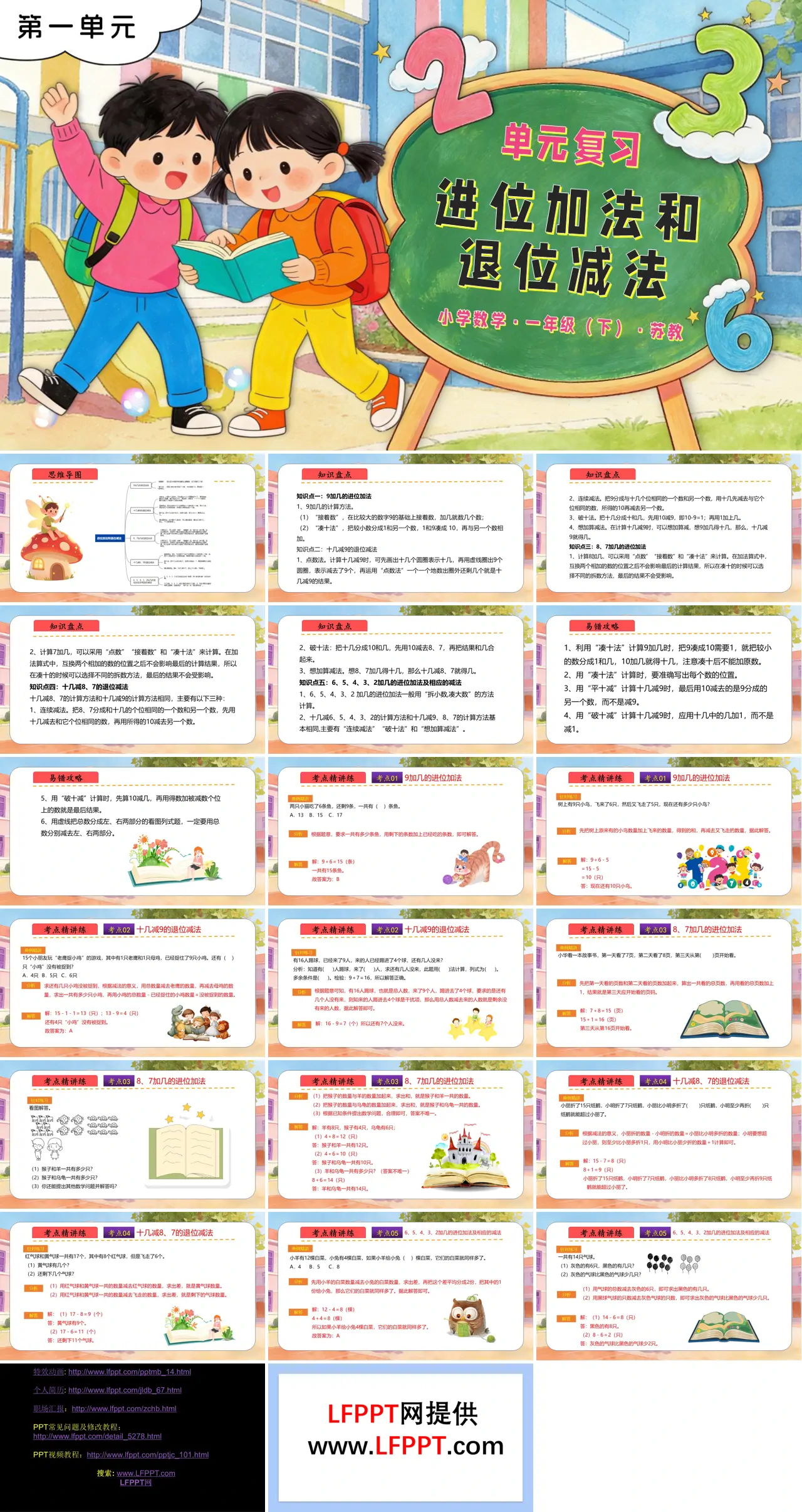 第一单元 进位加法和退位减法单元复习苏教小学数学一年级下册PPT课件（含知识清单+单元测试卷）