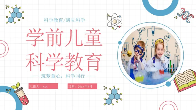 学前儿童科学教育课件PPT含讲稿