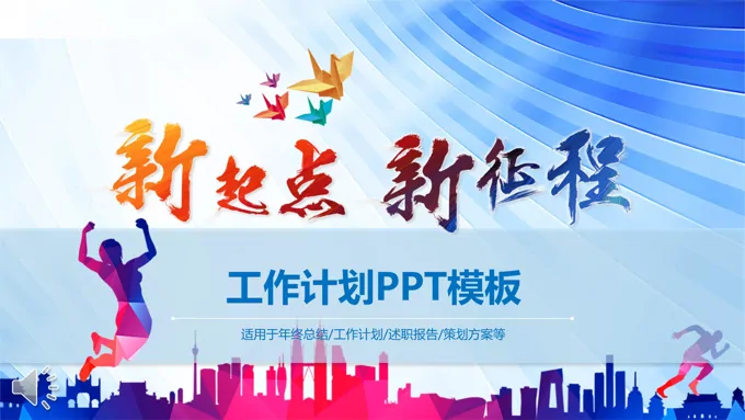 炫彩低面新起点新征程新年计划规划PPT模板