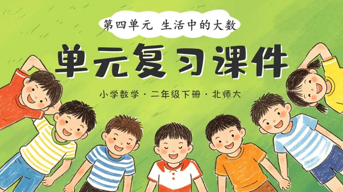 二年级数学下册北师大 第四单元《生活中的大数》单元复习ppt课件（知识清单）