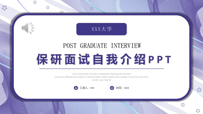 保研面试自我介绍PPT模板保研简历