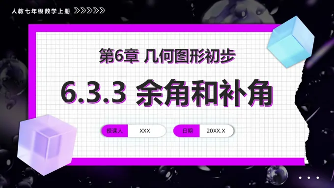 第六章余角和补角（教学课件）人教七年级数学上册PPT课件含教案