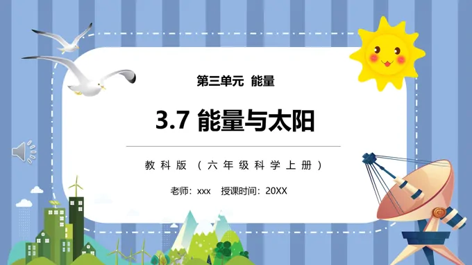 能量与太阳PPT课件模板教科版六年级科学上册-19页-大小8M