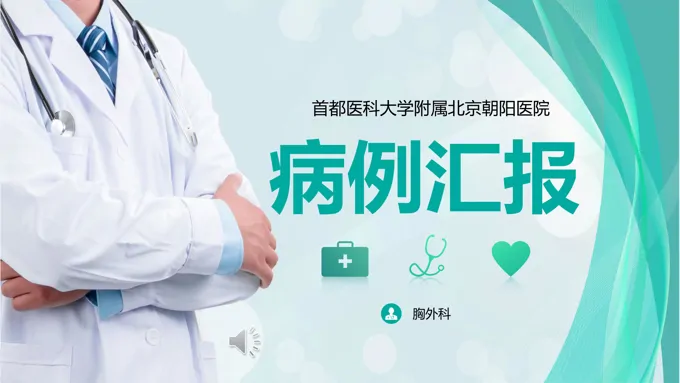 医疗病例汇报ppt