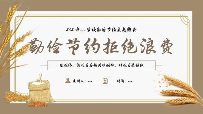 勤俭节约杜绝浪费班会主题PPT-19页-大小25M