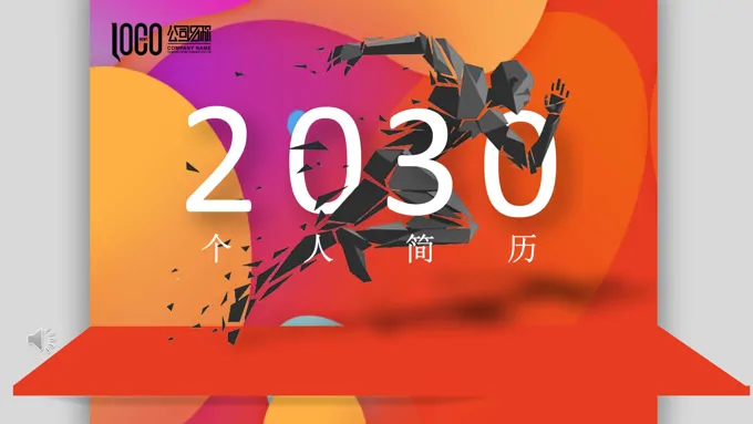 创意个人简历岗位竞聘PPT模板