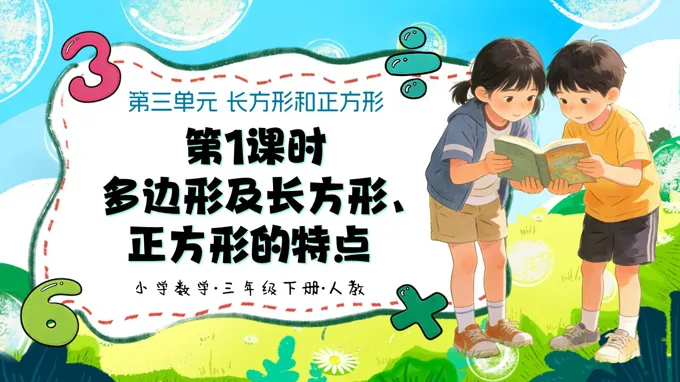 三年级数学下册第三单元人教 第01课时《认识多边形及长方形、正方形的特点》ppt课件（教案）