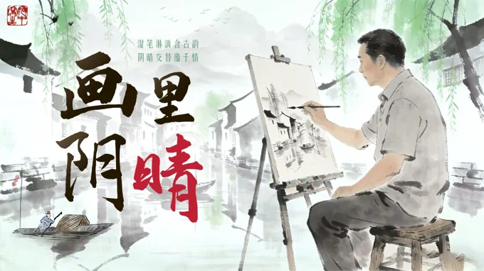 中职语文高一下册第五单元《画里阴晴》ppt课件（教案+逐字稿+教学反思）