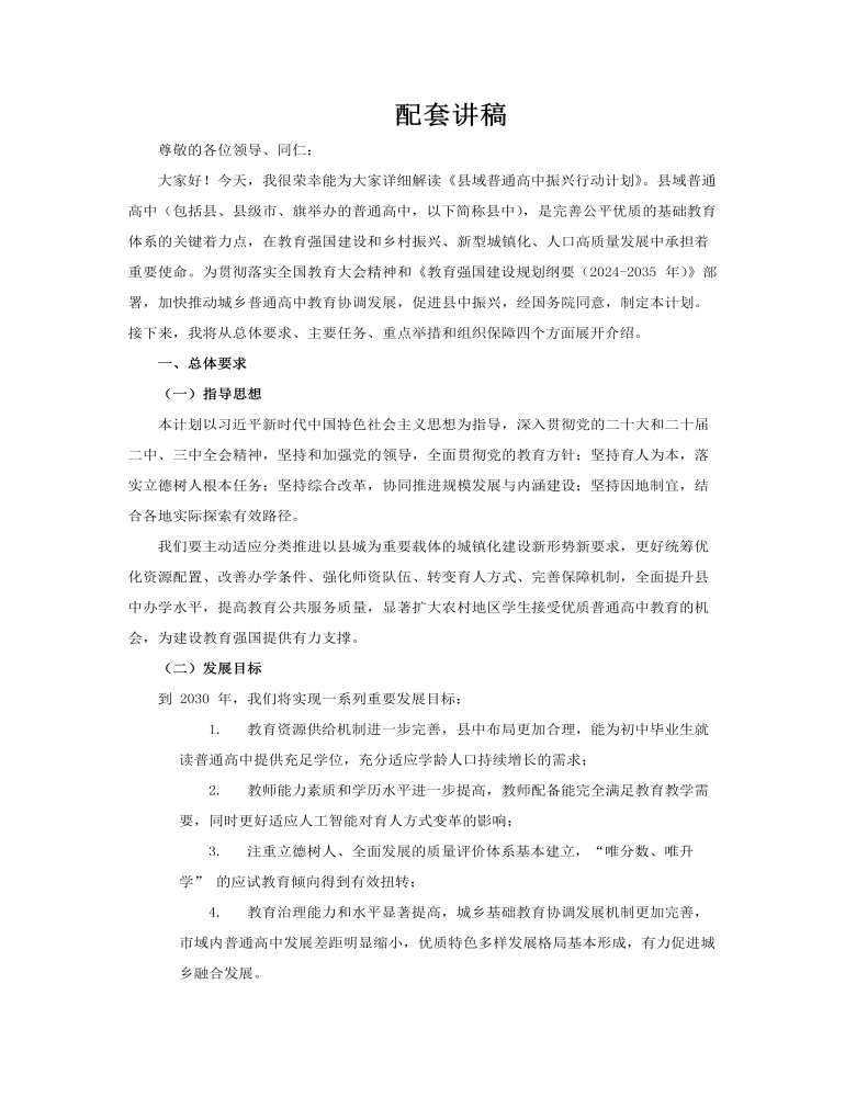 2025《县域普通高中振兴行动计划》PPT课件含讲稿讲稿图片