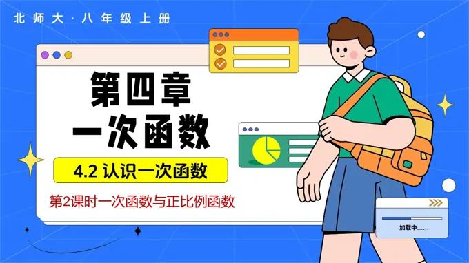 4.2认识一次函数（第2课时一次函数与正比例函数）（教学课件）数学北师大八年级上册第四章 ppt课件含教案
