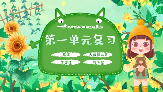 单元复习统编语文六年级上册第一单元PPT课件含教案