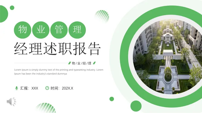 物业管理经理述职报告工作总结汇报PPT