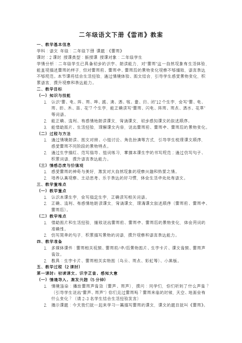 二年级语文下册雷雨PPT课件含教案教案图片