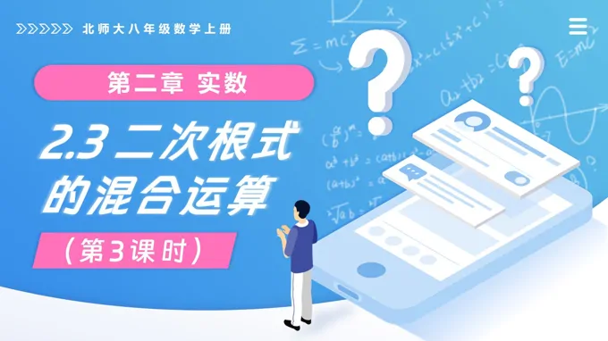 2.3二次根式（第3课时）北师大八年级数学上册PPT课件（含教案+导学案）