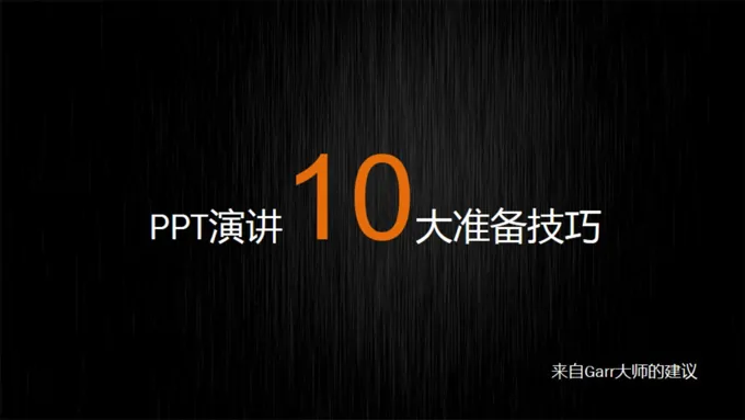 如何准备好PPT演讲内容与技巧