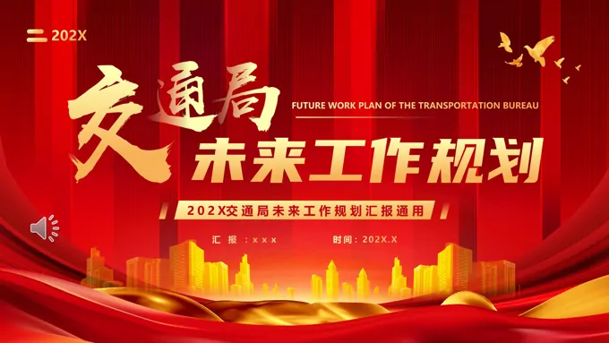 交通局新年工作规划计划PPT含讲稿