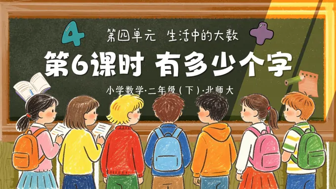 二年级数学下册北师大 第四单元 第6课时《有多少个字》ppt课件（教案）