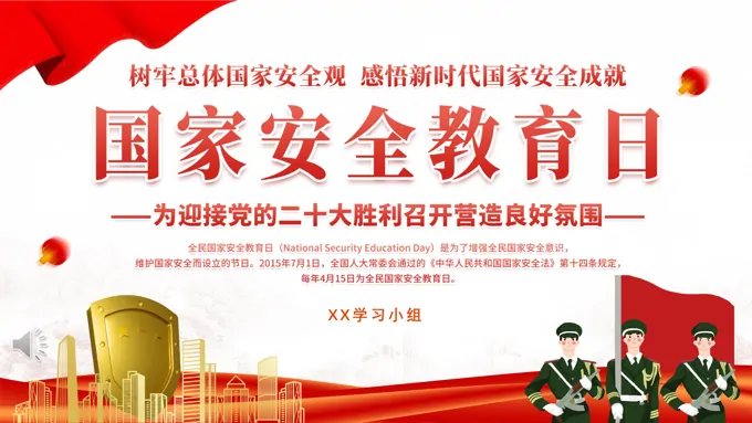 国家安全教育日介绍PPT