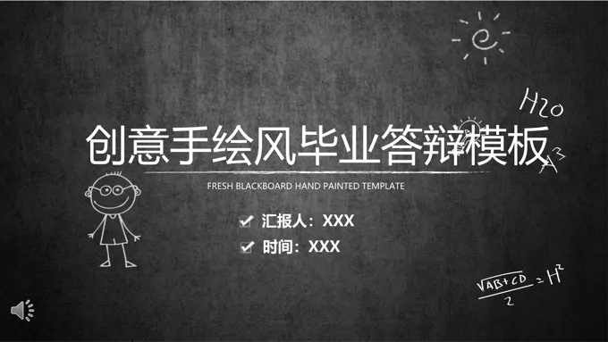 创意手绘论文答辩PPT模板