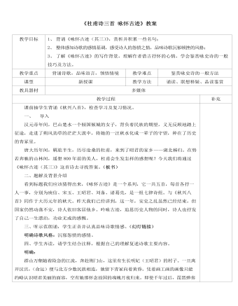 人教版高中语文必修3《杜甫诗三首 咏怀古迹》教案