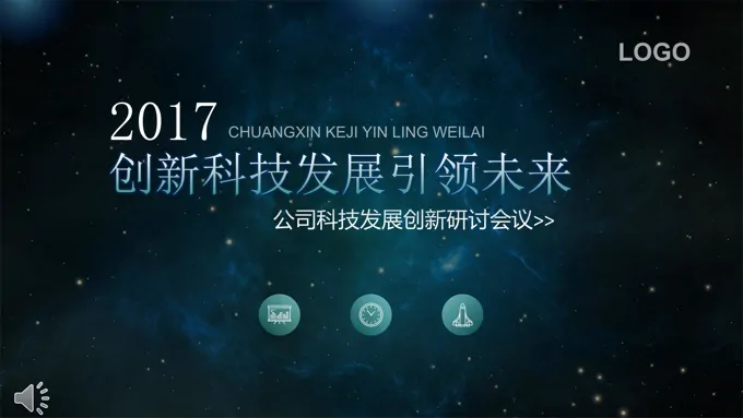 创新科技发展引领未来科技风格总结汇报