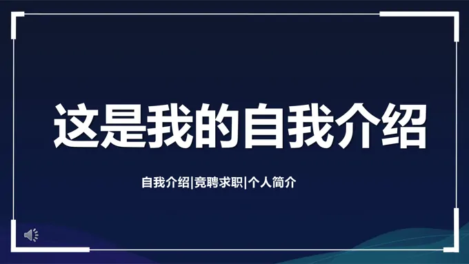 快闪自我介绍ppt模板