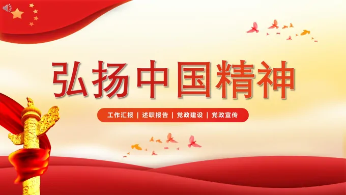 弘扬中国精神ppt