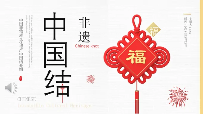 非遗中国结中国传统文化PPT动态模板之中国风PPT模板