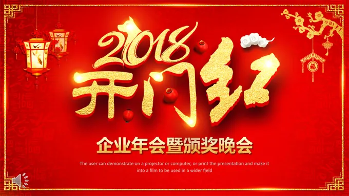 2018开门红企业年会晚会颁奖典礼PPT模板