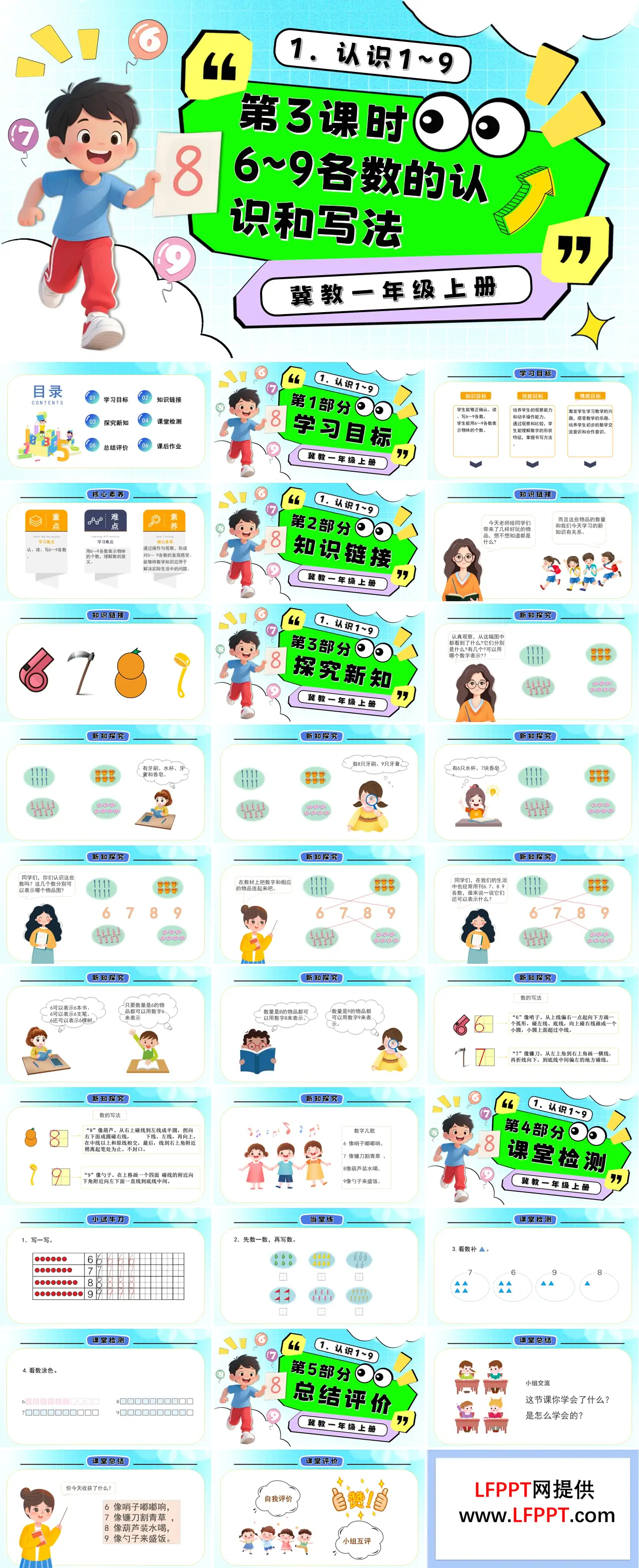 6～9各数的认识和写法一年级数学上册冀教新教材PPT课件含教案