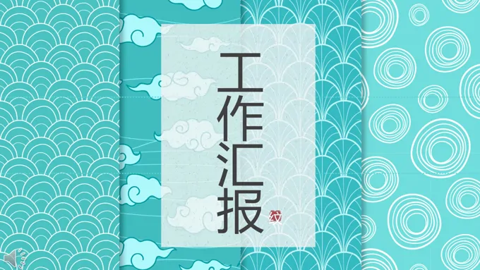 中国风工作汇报PPT模板