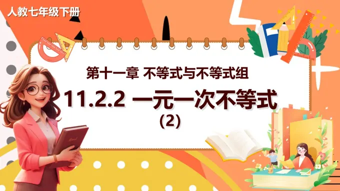 11.2一元一次不等式第2课时人教数学七年级下册PPT课件含教案
