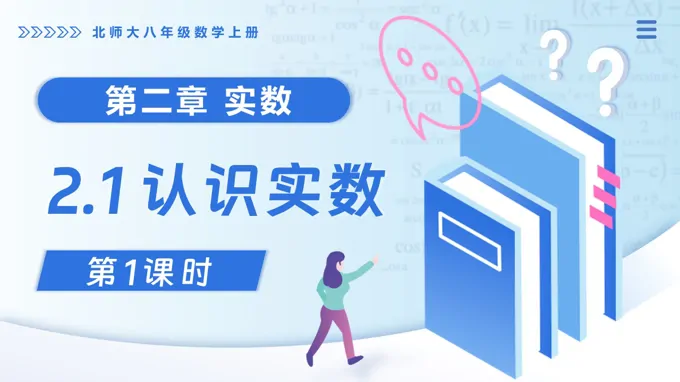 2.1认识实数（第1课时）北师大八年级数学上册PPT课件(含教案+导学案)