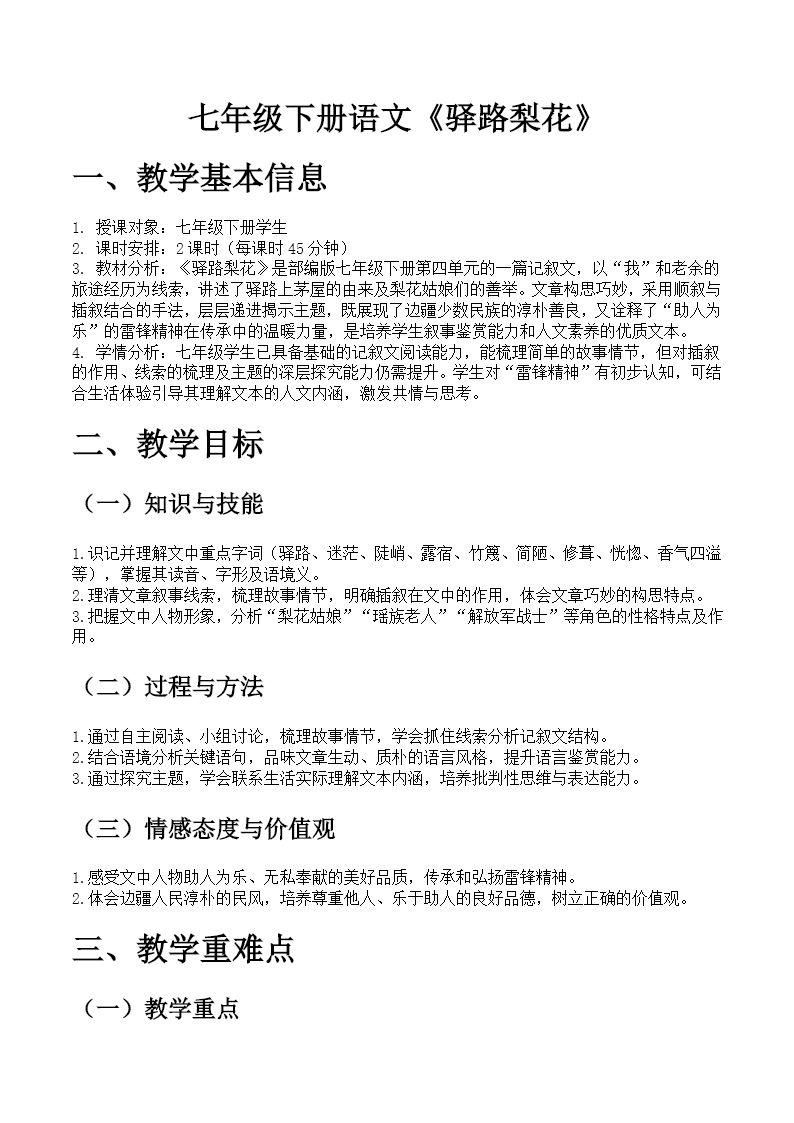 七年级下册语文部编第四单元《驿路梨花》ppt课件（教案）教案图片