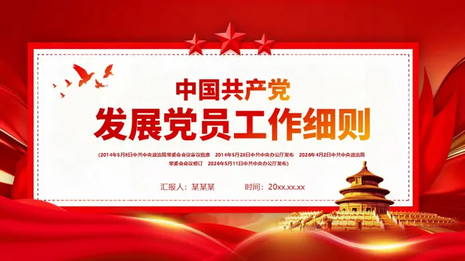 中国共产党发展党员工作细则PPT含讲稿