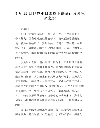 3月22日世界水日国旗下讲话：珍爱生命之水