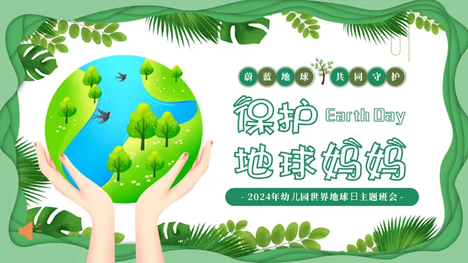 2024年幼儿园世界地球日保护地球爱护环境主题班会PPT之世界地球日ppt模板