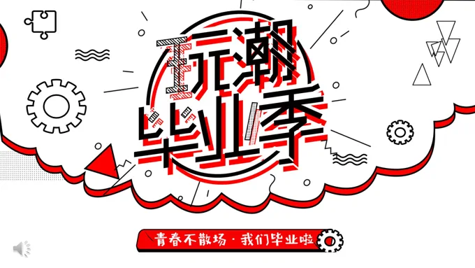 毕业季活动策划PPT模板