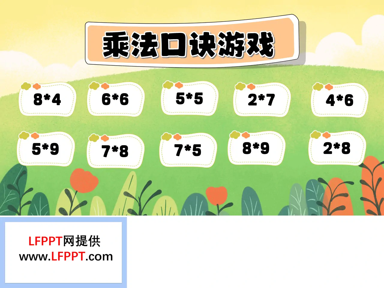乘法口诀游戏PPT【特效动画】