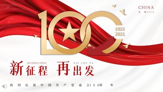 中国共产党成立100周年PPT