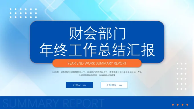 财务年终工作总结PPT含讲稿
